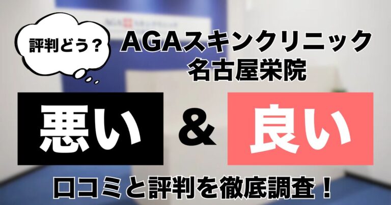 AGAスキンクリニック名古屋栄院